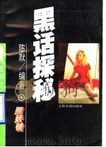 黑话探秘 1993 PDF电子版封面 7800652580 陈默编著