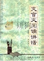 文言文阅读讲话（1979 PDF版）