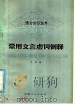 常用文言虚词例释（1979 PDF版）