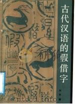 古代汉语的假借字 1989 PDF电子版封面 721100410X 何耿镛著