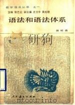 语法和语法体系（1990 PDF版）