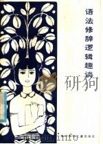 语法修辞逻辑趣谈 1985 PDF电子版封面 R7247·100 张放,关凤云编