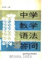 中学教学语法答问 1991 PDF电子版封面 7303011684 张寿康主编