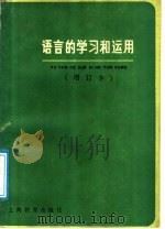 语言的学习和运用 1980 PDF电子版封面 7532005828 张静著
