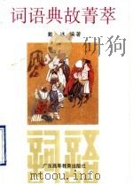 词语典故菁萃（1990 PDF版）