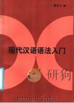 现代汉语语法入门（1987 PDF版）