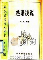 熟语浅说（1989 PDF版）