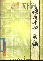 语法十讲新编 1981 PDF电子版封面 7159·651 洪心衡编