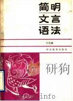 简明文言语法 1990 PDF电子版封面 7543407043 白兆麟著