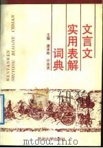 文言文实用表解词典 1992 PDF电子版封面 7810352482 唐承彬,许连贵主编;朱燮荣,王樟松,吕青,陈洁欣编