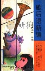 歇后语新编 1992 PDF电子版封面 7560112870 覃光明编