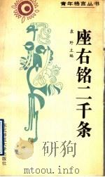 座右铭二千条（1992 PDF版）