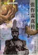 张作霖真传 1997 PDF电子版封面 7805073279 陈崇桥,耿丽华著