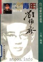 青年刘伯承 1995 PDF电子版封面 7540628553 陈石平著;魏巍主编