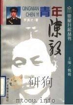 青年陈毅 1995 PDF电子版封面 7540632224 罗英才著;魏巍主编