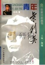青年叶剑英 1995 PDF电子版封面 7540632135 范硕著;魏巍主编