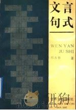 文言句式（1992 PDF版）