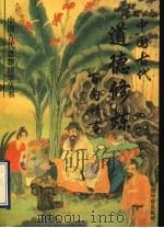 中国古代道德修炼百句精言 1994 PDF电子版封面 7800747689 余歌,常山编