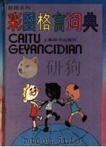 彩图格言词典 1990 PDF电子版封面 7532601293 陈光磊编文;王宏等插图