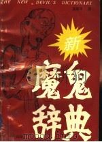 新魔鬼辞典 1993 PDF电子版封面 7221030863 莫雅平著