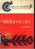 成语典故中的心理学 1989 PDF电子版封面 7534705401 张锦萌主编;李元同,李守运,轩红芝,黄东方编写