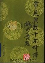 常见典故千条释译 1993 PDF电子版封面 7800051994 吴小维编著
