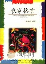 农家格言 1997 PDF电子版封面 7530624938 李绪鉴编著