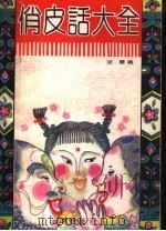 俏皮话大全 1992 PDF电子版封面 7805648522 张震编