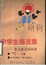 中学生格言集 名人名言3000条 1992 PDF电子版封面 7507803716 金晓华,丁柱编