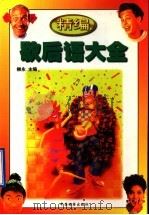 精编歇后语大全 1998 PDF电子版封面 7800865142 柳永主编