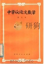 中学议论文教学 1984 PDF电子版封面 7115·716 伏正华编著