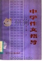 中学作文指导  初中第3册（1984 PDF版）