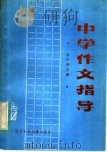 中学作文指导  初中第5册（1984 PDF版）