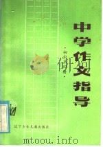 中学作文指导  初中第4册（1985 PDF版）