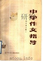 中学作文指导  初中第6册（1985 PDF版）