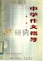 中学作文指导  初一  第1册（1983 PDF版）