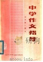 中学作文指导 初中第1册 1984 PDF电子版封面 7289·45 于亚中主编