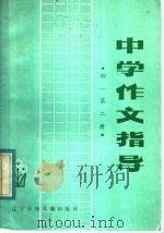 中学作文指导  初一  第2册（1984 PDF版）