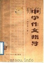 中学作文指导  初中第2册（1985 PDF版）