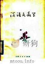 谈语文教学 1978 PDF电子版封面 7088·777 王威宣等编著