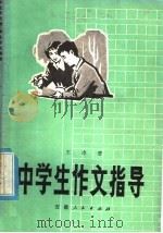 中学生作文指导（1979 PDF版）