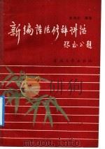 新编语法修辞讲话（1990 PDF版）