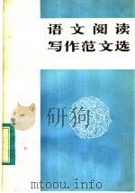 语文阅读写作范文选 3 1982 PDF电子版封面 7096·142 李东文,洪友生,王凌云,王立群,陈懿,王正志,任志孝,张克明