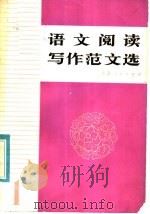 语文阅读写作范文选（1981 PDF版）