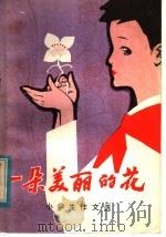 一朵美丽的花 小学生作文选 1984 PDF电子版封面 7346·130 汤新祥选编