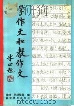 学作文和教作文 1988 PDF电子版封面 7110005433 徐锟,朱纪松等编