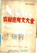 农村应用文大全 1986 PDF电子版封面 9088·51 任文贵等编著