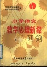 小学作文教学心理新探 1987 PDF电子版封面 7563300538 《湖北教育》编辑部,黄石市教学研究室编