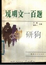 说明文一百题（1985 PDF版）