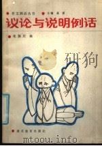 议论与说明例话（1986 PDF版）